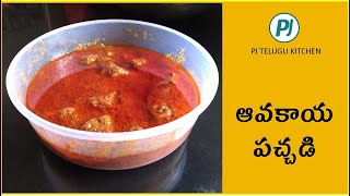 ఆవకాయ నిల్వ పచ్చడి కొలతలతో | Avakaya pachadi recipe in Telugu