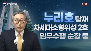 누리호 탑재 차세대소형위성 2호 임무수행 순항 중｜누리호 위성 교신결과 과학기술정보통신부 브리핑 (23.5.26.)