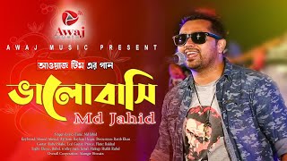 Valobashi | ভালোবাসি | New Song 2022 | Valentines Day Song | Md Jahid | Bangla New Song | Awaj Music