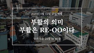 [2021.04.11] 주일낮예배 | 부활의 의미, 부활은 RE-OO이다 | 정준 담임목사 | #신안교회