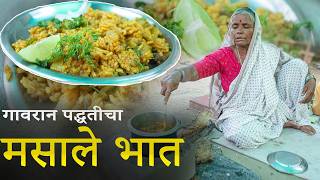 गावरान पद्धतीचा मसाले भात,आजीच्या किचनमधून थेट तुमच्या ताटात | Authentic Village Style Masala Rice |