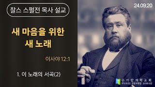 [찰스 스펄전 설교_말씀묵상] 2024.09.20ㅣ\