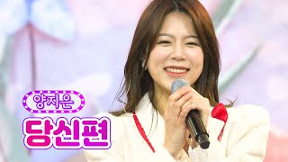 【클린버전_단독풀영상】 양지은 - 당신편 ❤화요일은 밤이 좋아 11화❤ TV CHOSUN 220215 방송