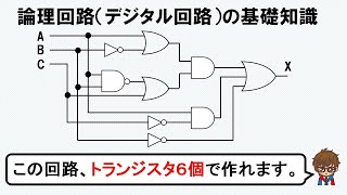 （デジタル）論理回路の基礎知識【電験3種】