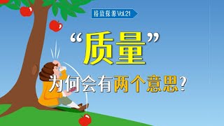 怎么会是这个词？(1) 质量 | “质量”为何有两个意思？【格致探源】