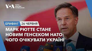 Брифінг. Марк Рютте стане новим генсеком НАТО: чого очікувати Україні