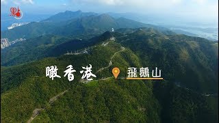 瞰香港·飛鵝山