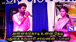 அன்னக்கொடி உன்ன தேடி || புதுகை கருமாரி சரவணன் \u0026 பாமா || அருமையான கிராமிய பாடல்