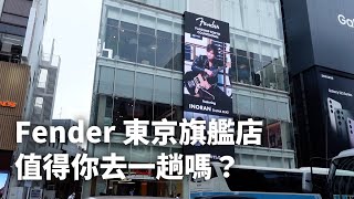 Taiwan Exclusive! Fender Flagship Tokyo Store Walkthrough.