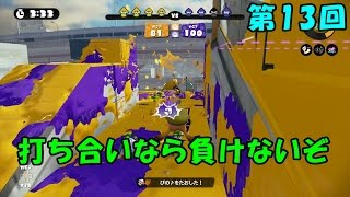 【スプラトゥーン】カンスト目指して!! 第13回【上達動画】