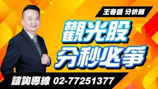 理周TV-20230523盤後-王春盛 春秋鼎盛／觀光股 分秒必爭