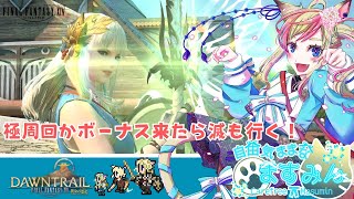 【FF14】極周回かボーナス来たら滅行く！【女性実況】