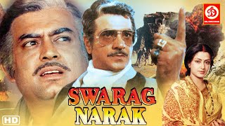 स्वर्ग नरक (4K)- Swarg Narak Full Movie | Jeetendra | Sanjeev Kumar | जीतेन्द्र -संजीव कुमार पिक्चर