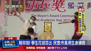 陪你拍! 學生花招百出 民眾:市長用生命頒獎