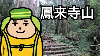 【登山】鳳来寺山 (愛知県新城市) Mt.hourai