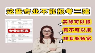 【24二级建造师】麻了！这些专业不能报考二建，别废时间了！