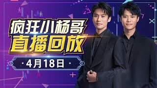 【小杨哥直播回放】4月18日——兄弟俩又来直播啦！#疯狂小杨哥 #小杨哥直播视频