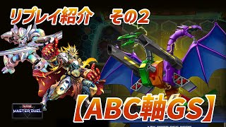 【マスターランク】ABC軸GSデッキリプレイ紹介②【遊戯王マスターデュエル】