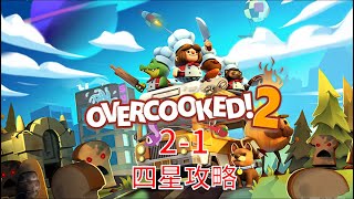 overcooked 2，胡闹厨房2/分手厨房2，2-1关，四星攻略