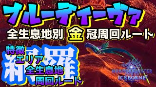 【MHWI】ブルーディーヴァ金冠周回！鍵は鳴き声？各フィールド別おすすめ周回ルート紹介【モンハンワールド：アイスボーン】