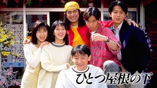 1993/ドラマ★《ひとつ屋根の下》第11話゛☆【江口洋介・福山雅治・いしだ壱成・山本耕史・大路恵美・内田有紀・酒井法子】