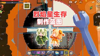 烈焰星生存24：四分之一房子已完成，准备蓝图复制【Ano少女桃】