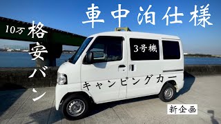 【軽バン納車】10万円のバン車中泊DIY〜車内紹介〜