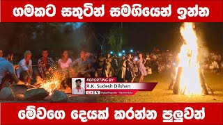 ගමකට සතුටින් සමගියෙන් ඉන්න මේවගේ දෙයක් කරන්න පුළුවන්.