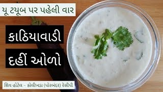 ટ્રેડીશનલ કાઠીયાવાડી દહીં ઓળો - યૂ-ટ્યૂબ પર પહેલી વાર - શિવ હોટેલ (કોલીખડા-પોરબંદર) ની રેસીપી