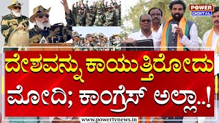 B. Sriramalu : ದೇಶವನ್ನು ಕಾಯುತ್ತಿರೋದು ಮೋದಿ; ಕಾಂಗ್ರೆಸ್ ಅಲ್ಲಾ..! | PM Narendra Modi | Power Tv News