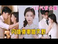 【大結局完整版】《閃婚傻妻甜又野》第1~73全集#古风 #古装 #甜宠 #恋爱 #爱情 #古装剧 #逆袭 #短剧 #神剧课代表