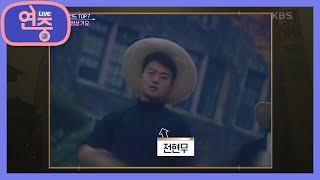 [차트를 달리는 여자] 대학가를 떠들썩하게 만든 ＜캠퍼스 영상가요＞ [연중 라이브] | KBS 210305 방송