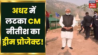 Barh में Nitish Kumar के Dream Project क्यों रुका, BJP ने भी साधा निशाना | Bihar Politics News