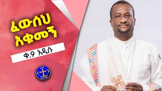 ፈውሰህ አቁመኝ እጅህ ትንካኝና። አዲሱ የዘማሪ አሸናፊ መዝሙር ቁ 9 Kesis Ashenafi G.mariam new song 2023.