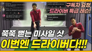 [골프레슨]드라이버스윙ㅣ드라이버 쭉쭉 뻗는 비거리를 위한 가장 기본적인 스윙 자세! 놓치면 후회합니다.