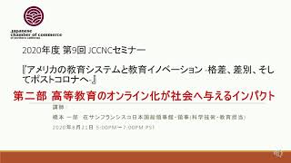 2020年度 第9回 JCCNC セミナー『アメリカの教育システムと教育イノベーション -格差、差別、そしてポストコロナへ-』第二部 高等教育のオンライン化が社会へ与えるインパクト