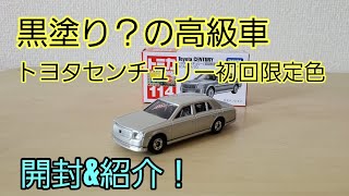 トミカNo114初回限定版トヨタセンチュリー開封!!