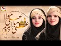 13 Rajab Special - Ali Mola Ali Dam Dam - Amber Sisters - Official Video - M Media Gold