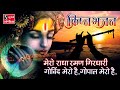 Mero Radha Raman Girdhari - Govind Mero Hai - Bhajo Radhe Govind | BEAUTIFUL KRISHNA BHAJAN |