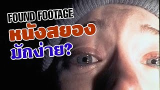 Found Footage ก็แค่หนังกล้องส่าย!?