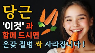 당근' 이것과 함께 드세요! 효능가 배가 됩니다! 당근과 최고의 음식 궁합 TOP3, 최악의 음식 궁합 TOP3, 당근 요리 레시피까지~! [건강 정보, 인기, 긴급속보]