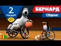 БЕРНАРД - Второй сезон | Выпуск 1 | Сборник серий в HD