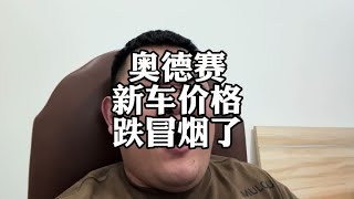 本田奥德赛，新车价格崩盘，传祺M8为啥不降那么多#本田奥德赛