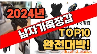 2024년 최신 불티나게 팔릴 남자가죽장갑 추천순위 TOP10