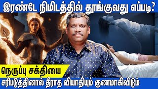 😴HOW TO SLEEP IN 2 MINUTES💤|🤫படுத்தவுடன் தூக்கம் வர💤|🌡️BODY HEAT COOLING METHODS|உடல் சூட்டை குறைக்க