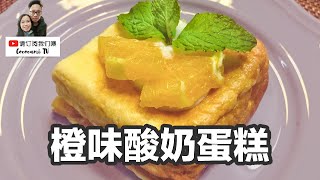 橙味酸奶蛋糕 | EASY ORANGE YOGURT CAKE