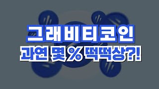 [그래비티코인] 급등 신호 온다면 과연 몇 % 떡떡상?! #그래비티코인