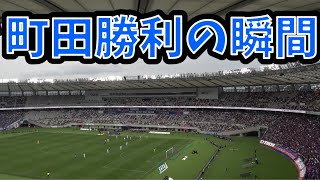 【後半AT～町田首位浮上の瞬間】FC東京vs町田ゼルビア　Jリーグ第9節　2024.4.21