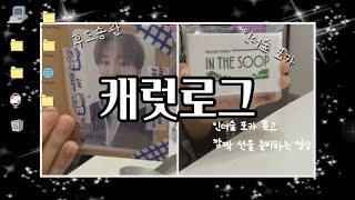 [쿱프와 부프의 캐럿로그] 인더숲 포카 뜯고 깜짝 선물 준비 하는 영상 |인더숲| 부승관포카| 준등기깡| 포카깡