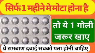 सिर्फ 1 महिने मे मोटा कर देगी|Takat ki goli|practin dexona Tablet|practin tablet